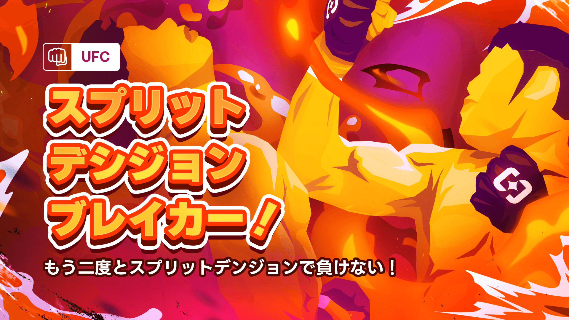 スプリットディシジョンブレイカー!