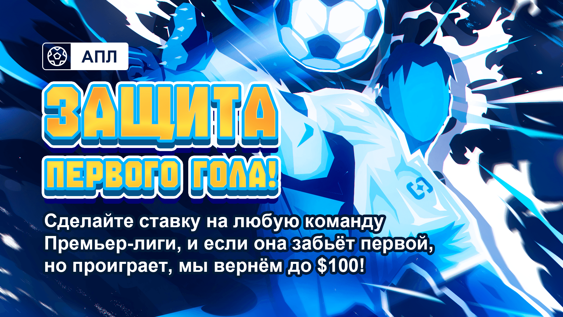 EPL- Score First Protection!-NewRUS