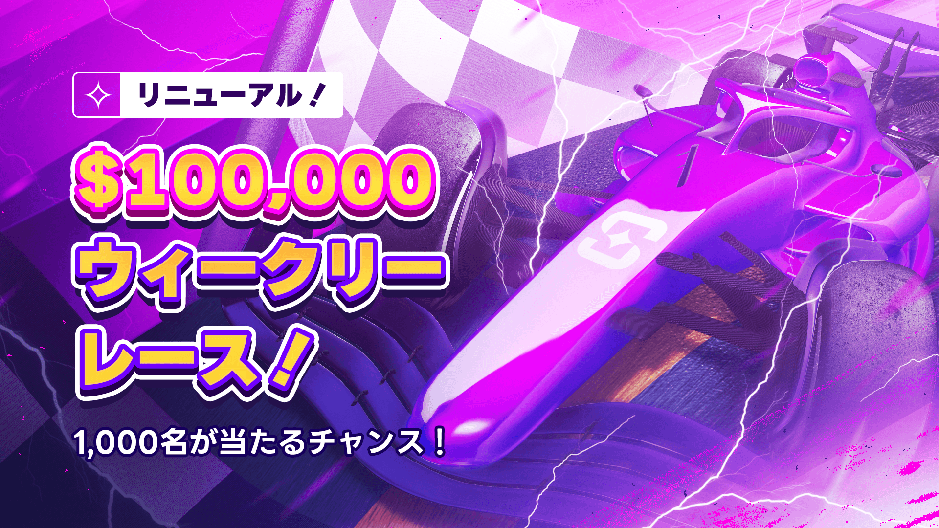 $100,000 の毎週のレース!